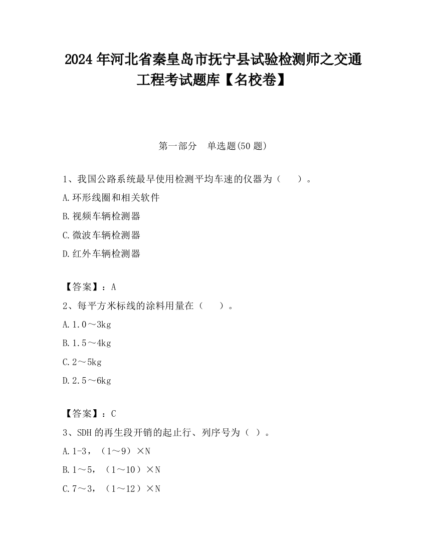 2024年河北省秦皇岛市抚宁县试验检测师之交通工程考试题库【名校卷】