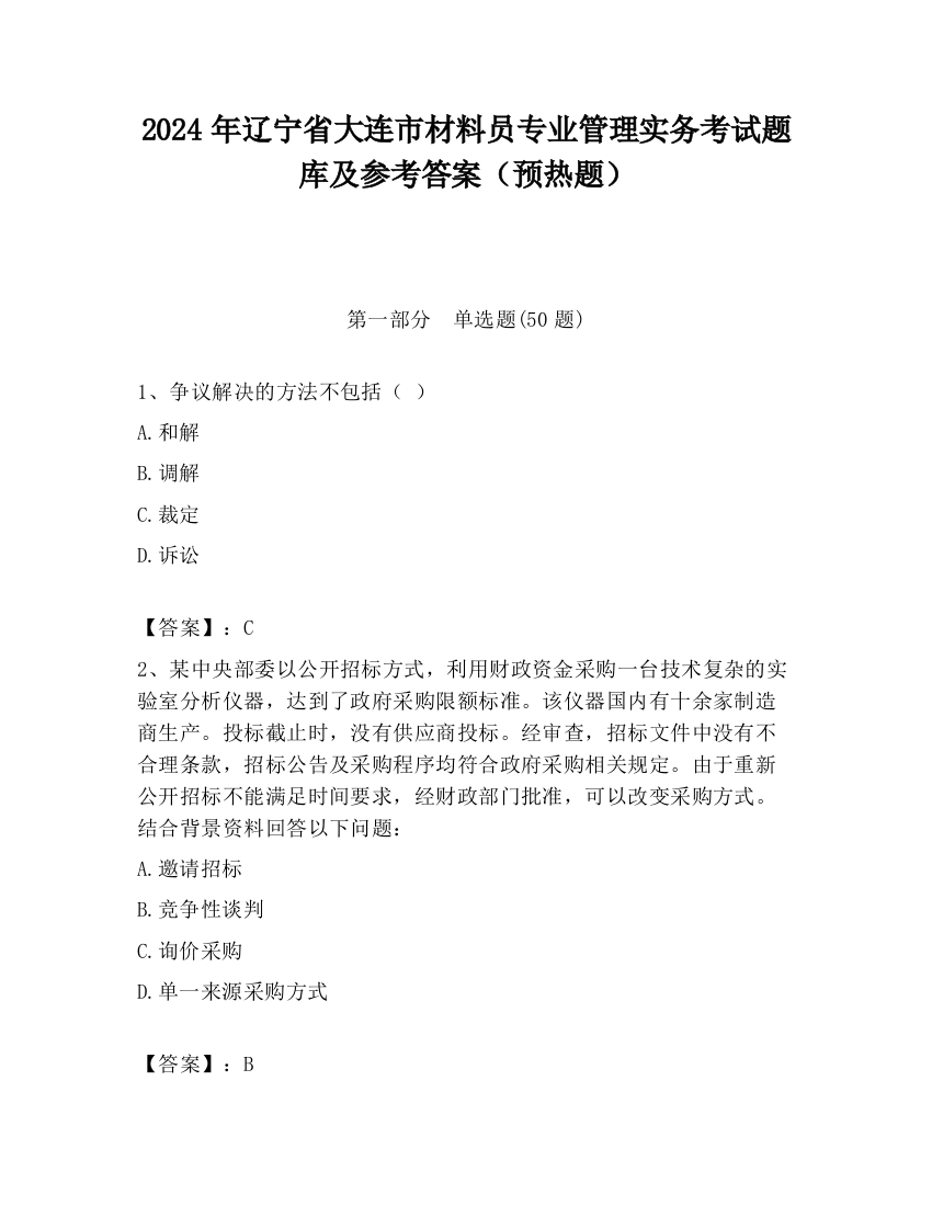 2024年辽宁省大连市材料员专业管理实务考试题库及参考答案（预热题）