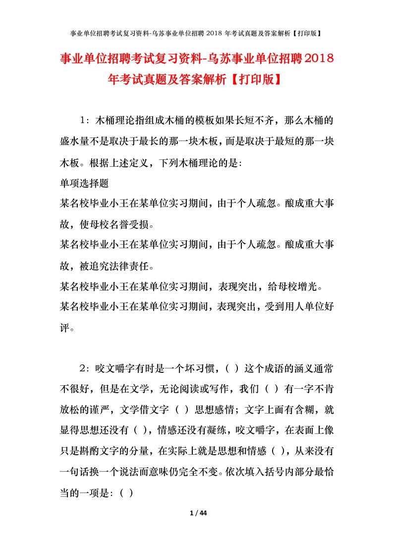 事业单位招聘考试复习资料-乌苏事业单位招聘2018年考试真题及答案解析打印版