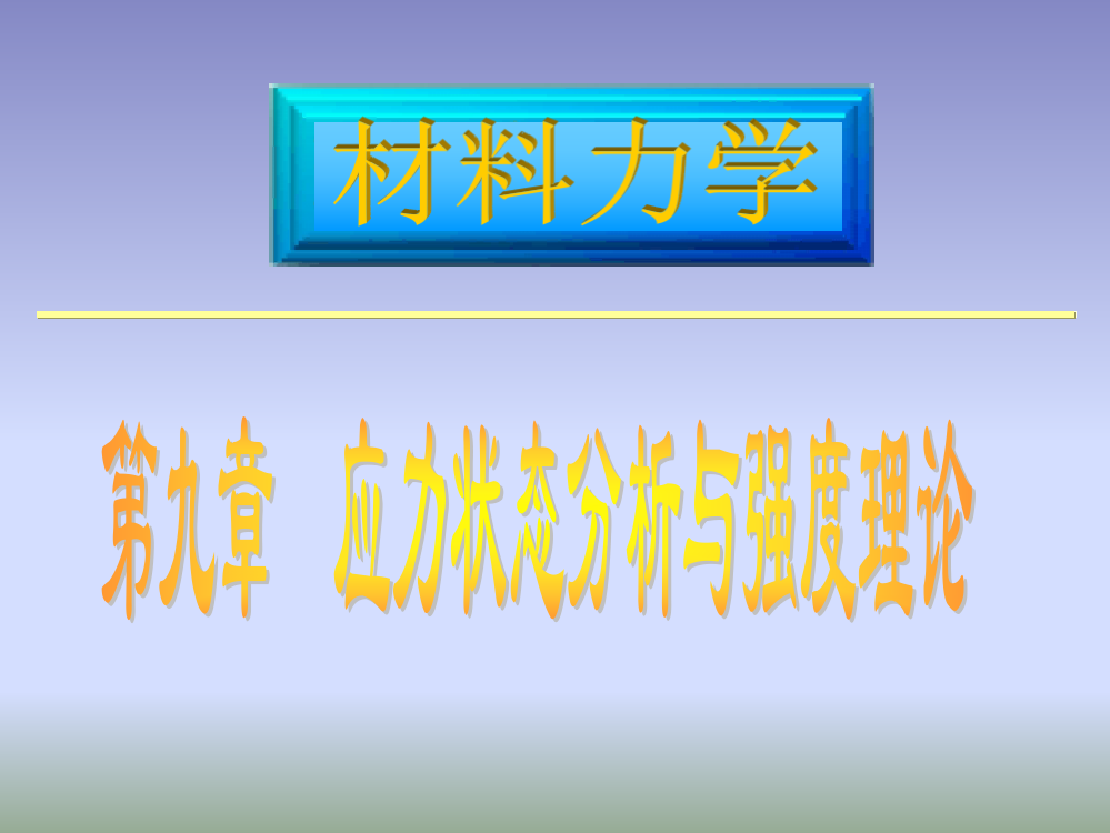 应力状态分析