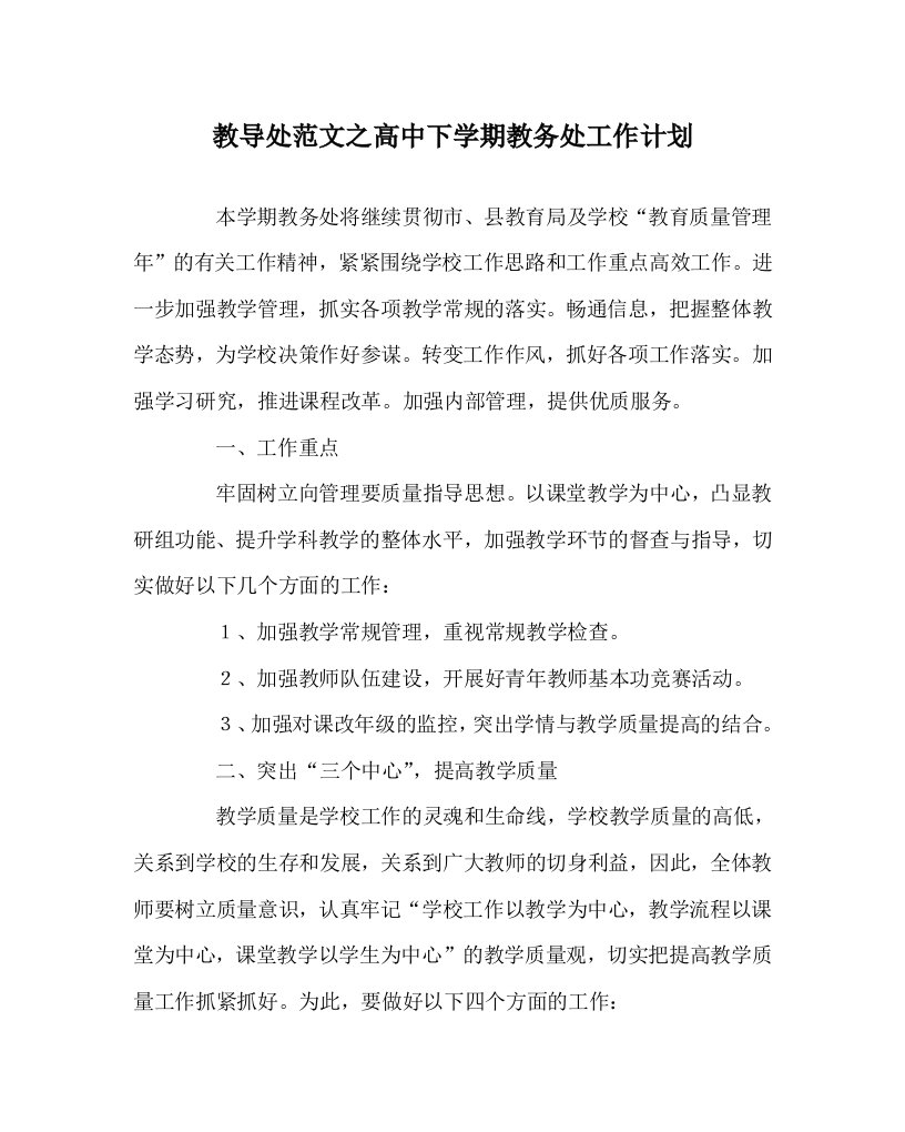 教导处范文之高中下学期教务处工作计划WORD版