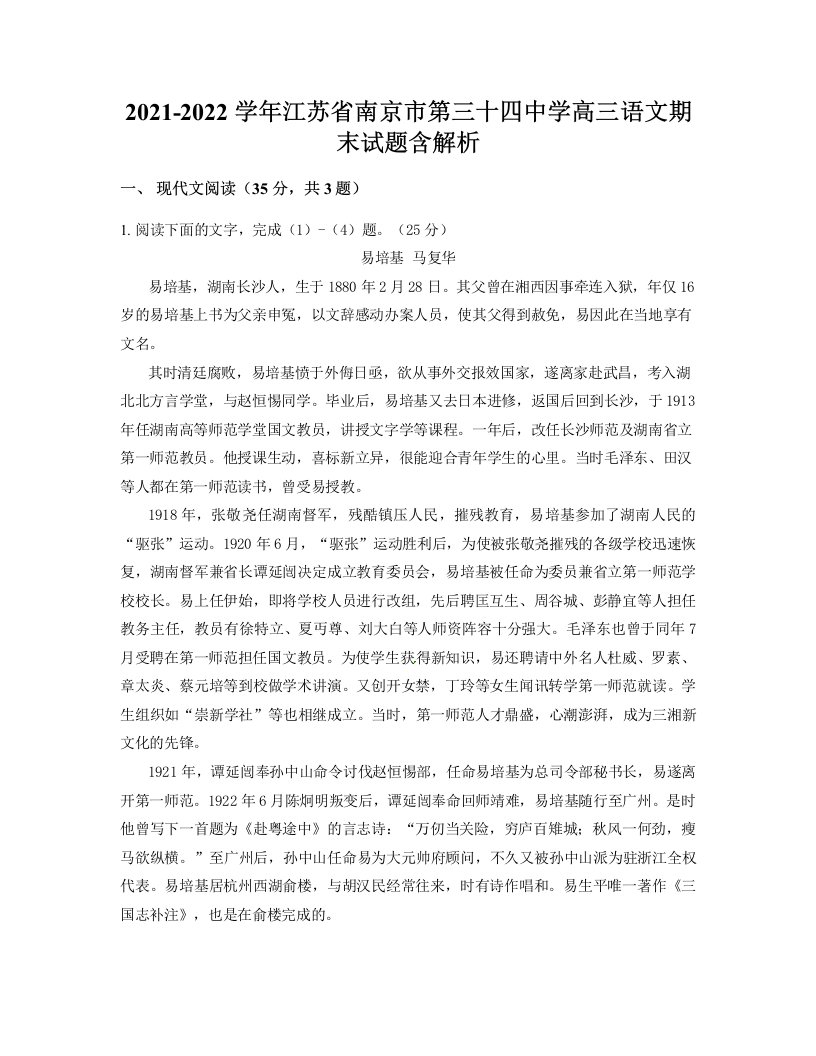 2021-2022学年江苏省南京市第三十四中学高三语文期末试题含解析