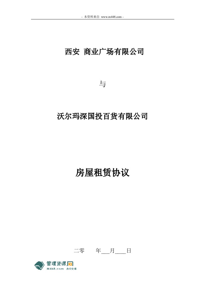 《西安商业广场与沃尔玛百货公司房屋租赁协议》(37页)-合同协议