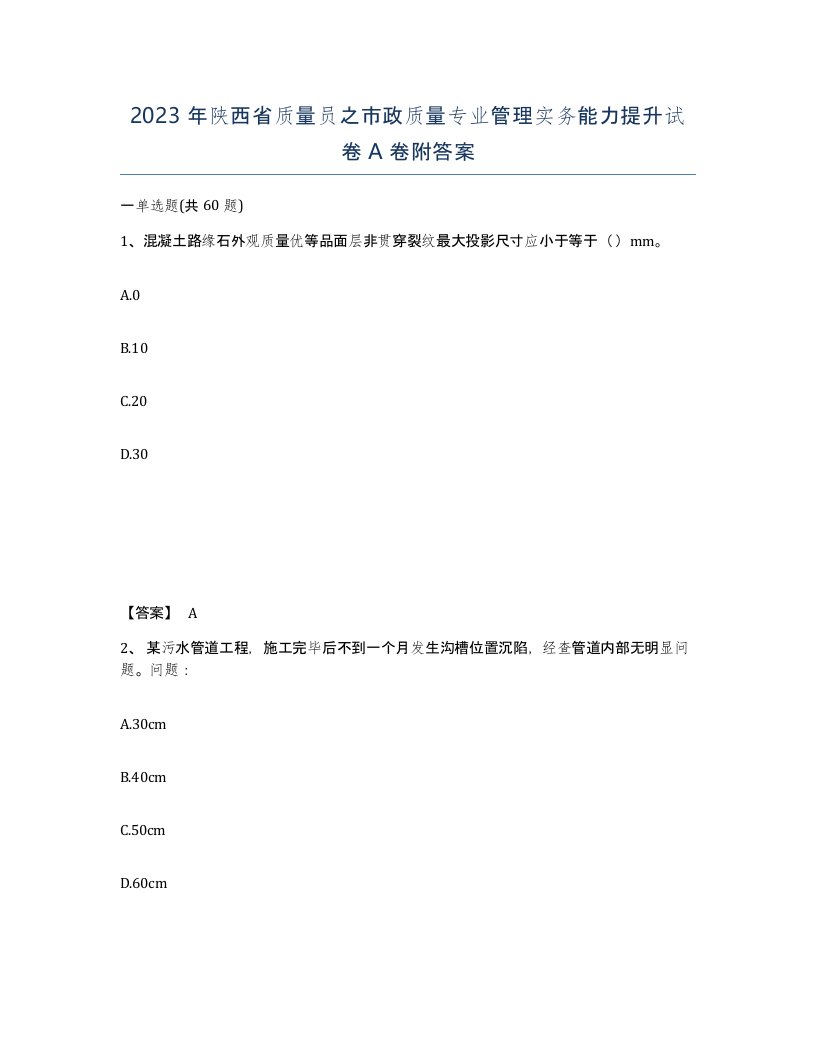 2023年陕西省质量员之市政质量专业管理实务能力提升试卷A卷附答案