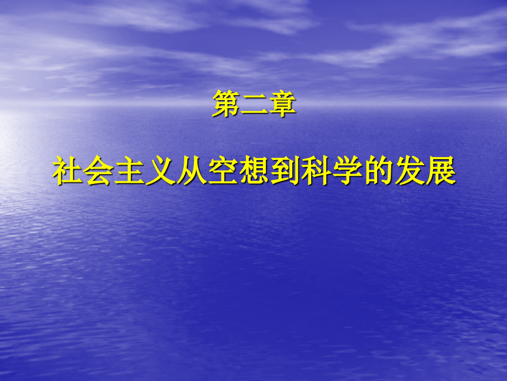 社会主义从空想到科学的发展-第二章