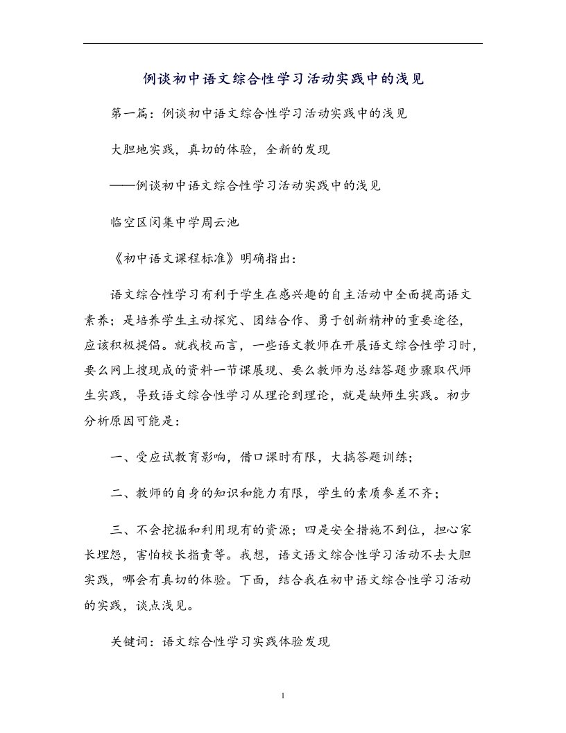 例谈初中语文综合性学习活动实践中的浅见