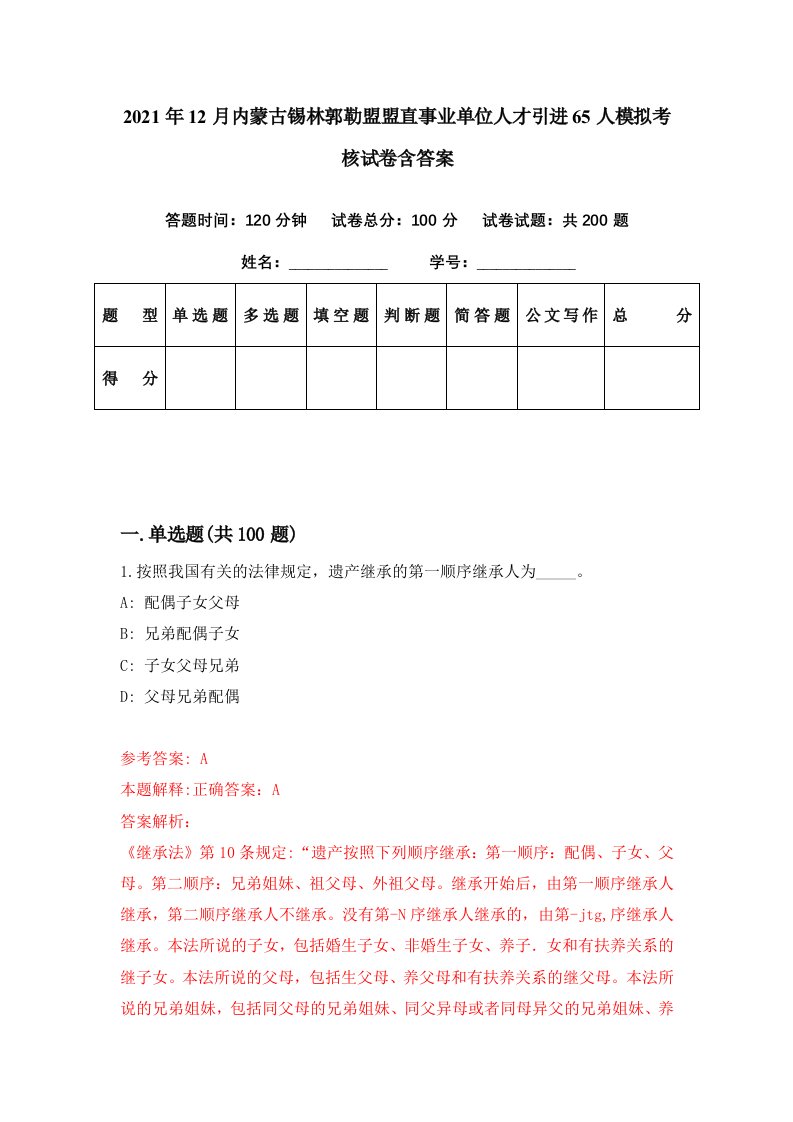 2021年12月内蒙古锡林郭勒盟盟直事业单位人才引进65人模拟考核试卷含答案3