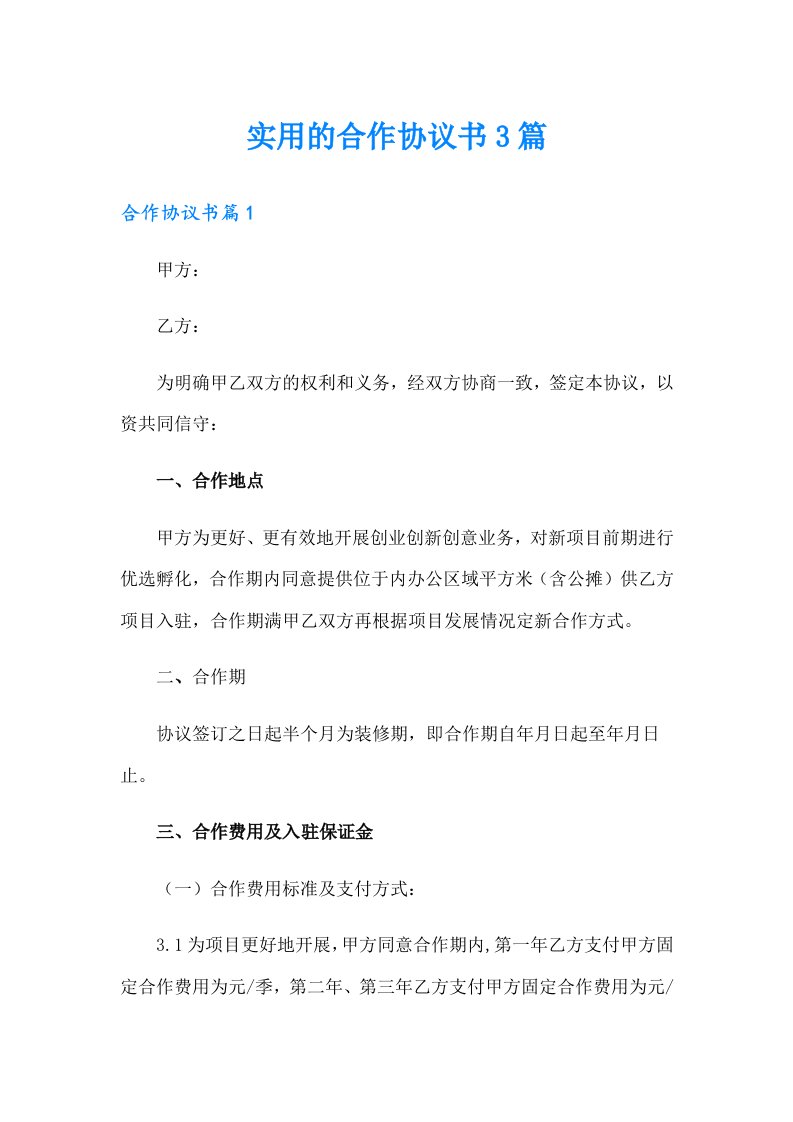 实用的合作协议书3篇