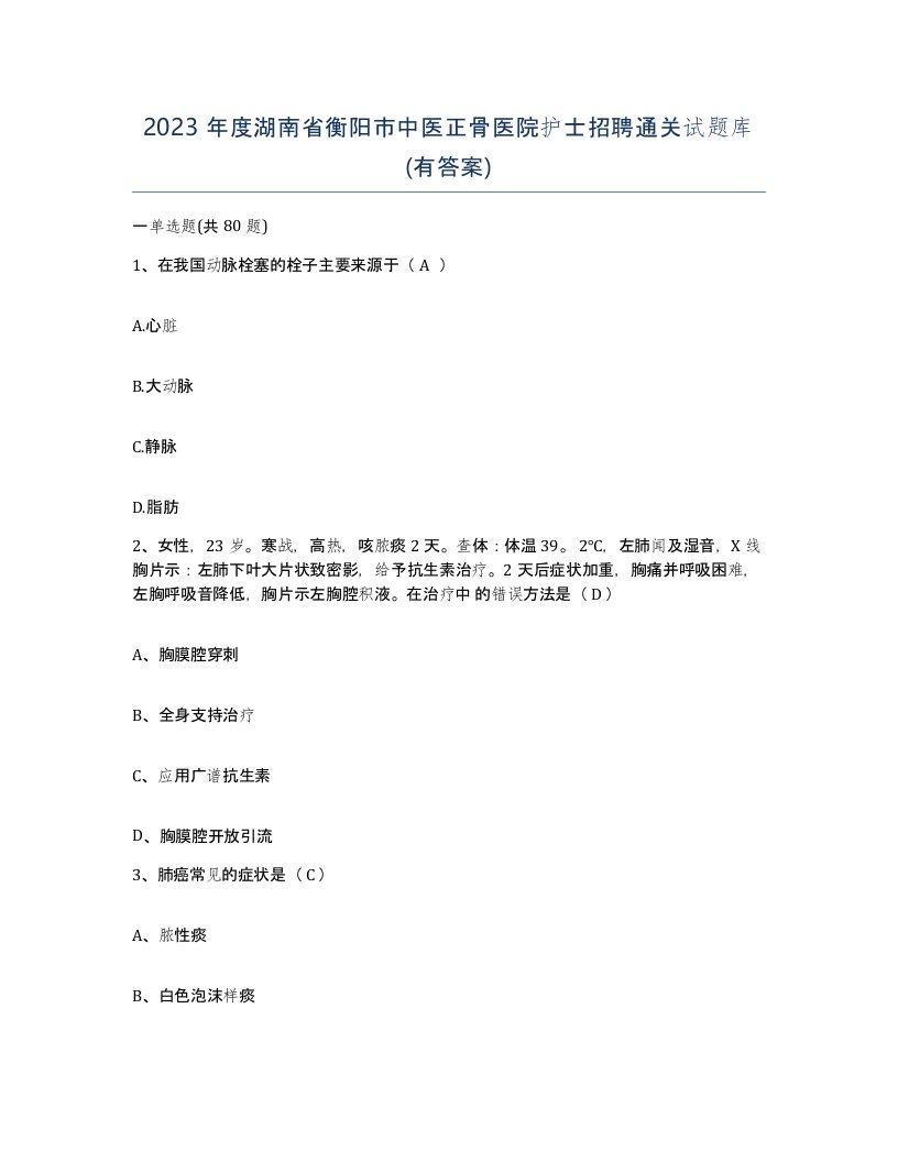 2023年度湖南省衡阳市中医正骨医院护士招聘通关试题库有答案