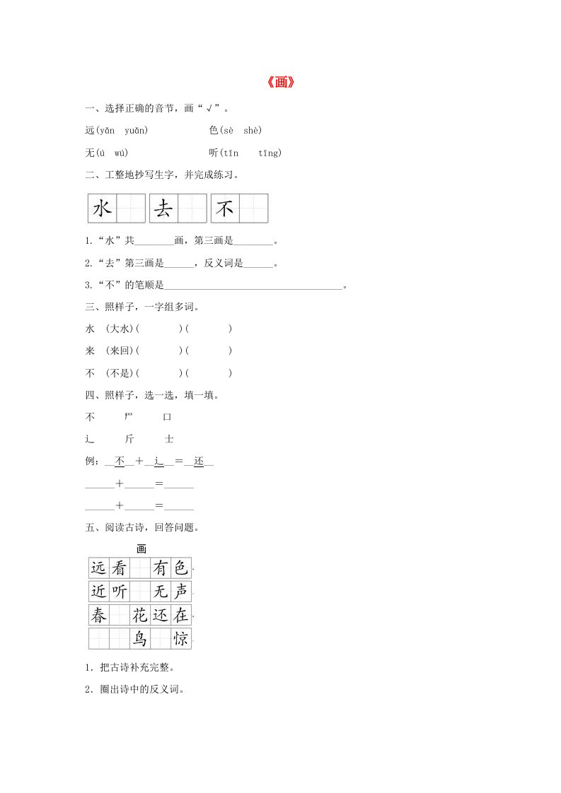 一年级语文上册识字二6画同步训练新人教版