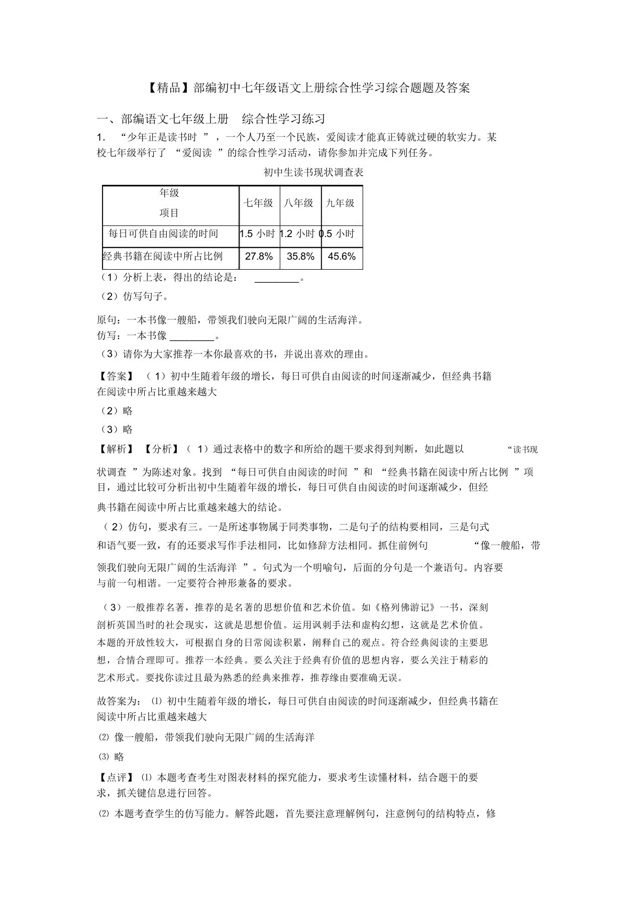 部编初中七年级语文上册综合性学习综合题题及答案