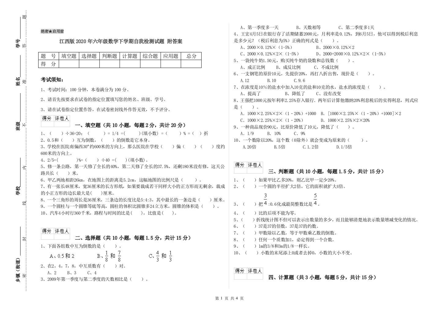 江西版2020年六年级数学下学期自我检测试题-附答案