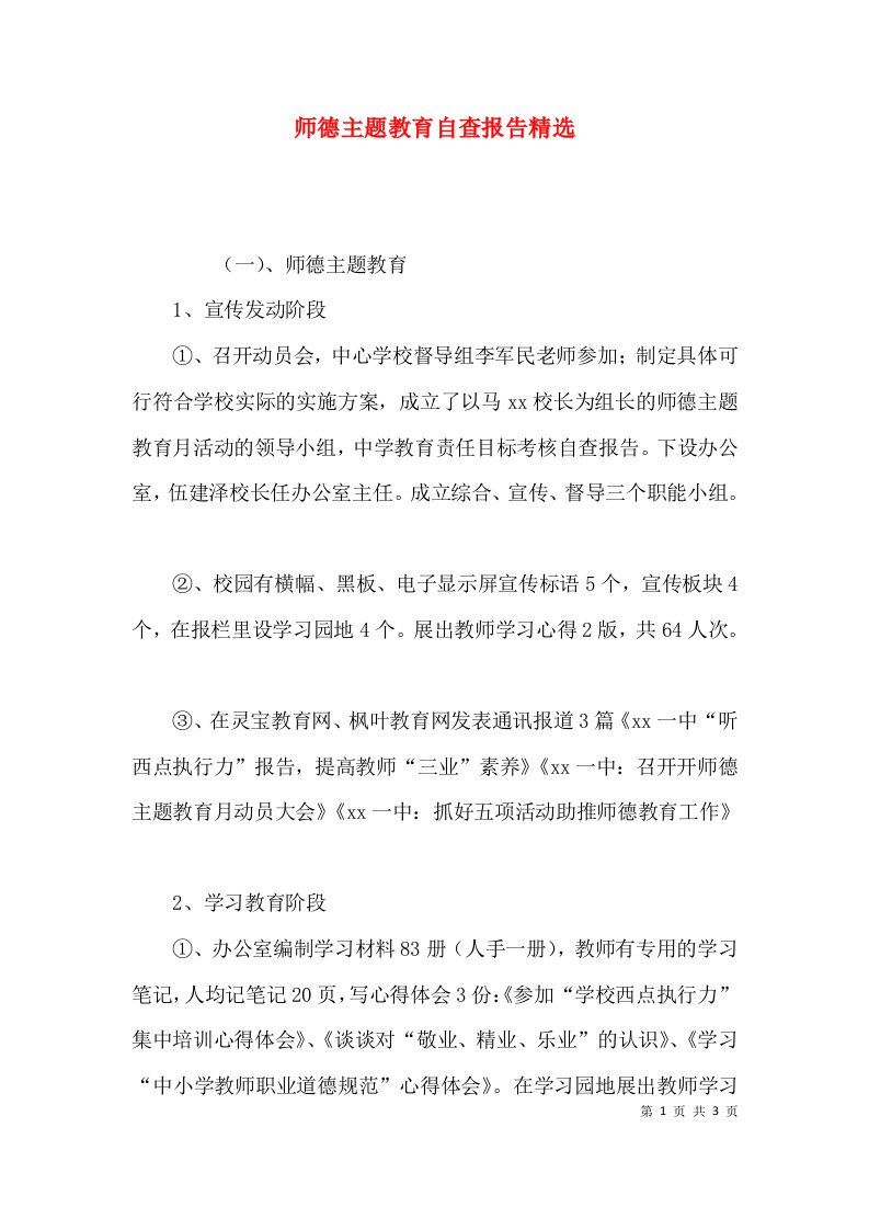 （精选）师德主题教育自查报告精选