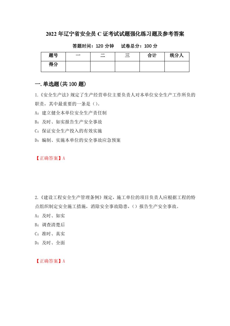 2022年辽宁省安全员C证考试试题强化练习题及参考答案第29期