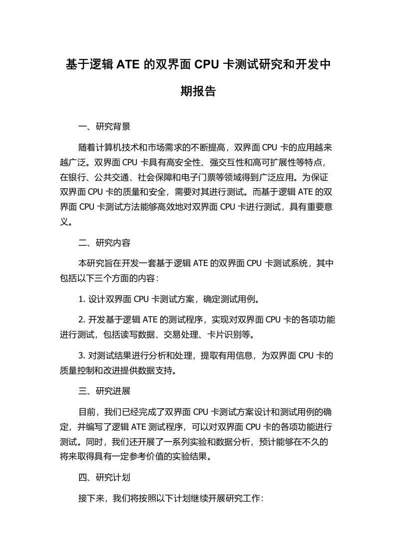 基于逻辑ATE的双界面CPU卡测试研究和开发中期报告