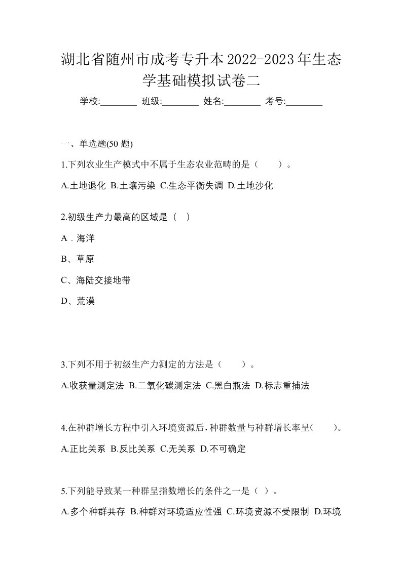 湖北省随州市成考专升本2022-2023年生态学基础模拟试卷二