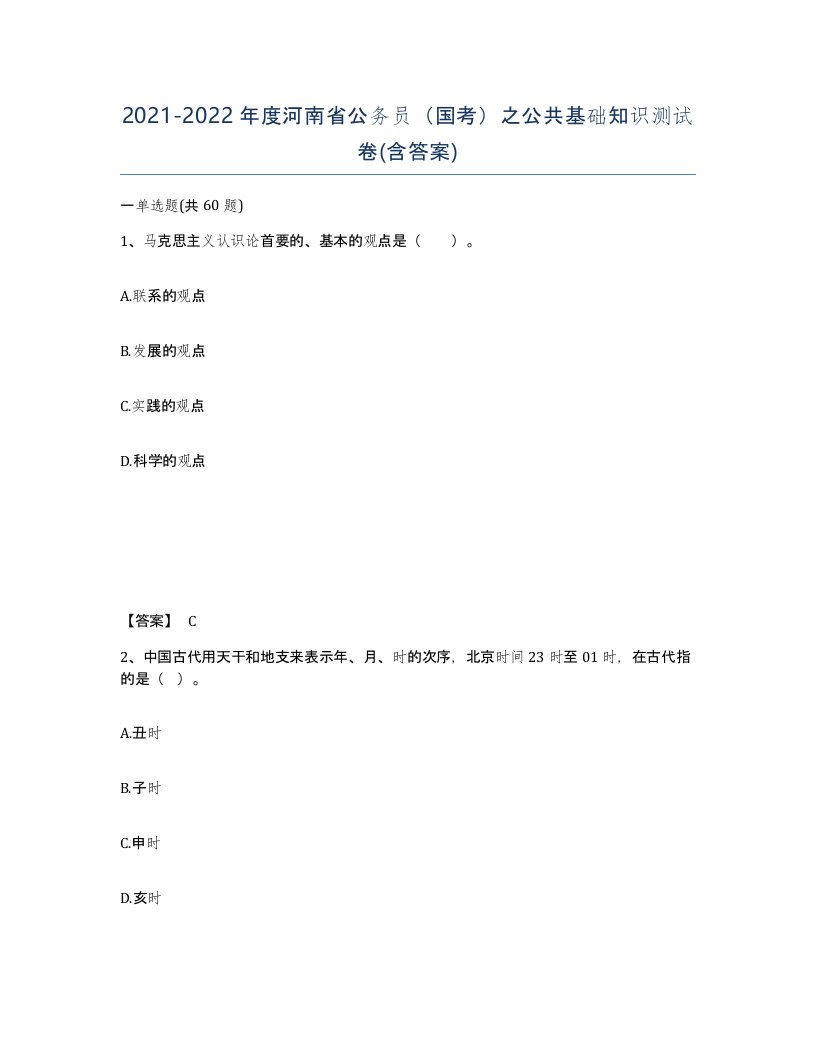 2021-2022年度河南省公务员国考之公共基础知识测试卷含答案