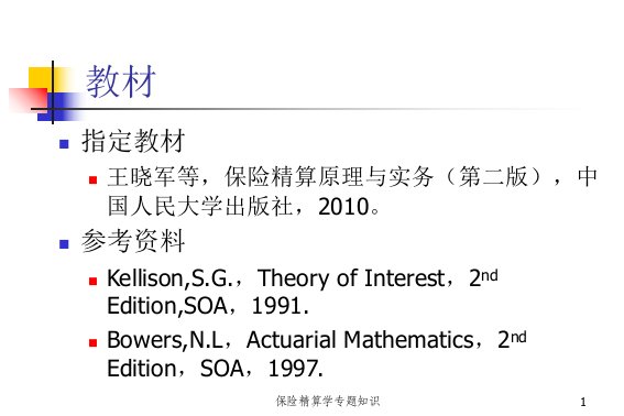 2021年度保险精算学专题知识讲义