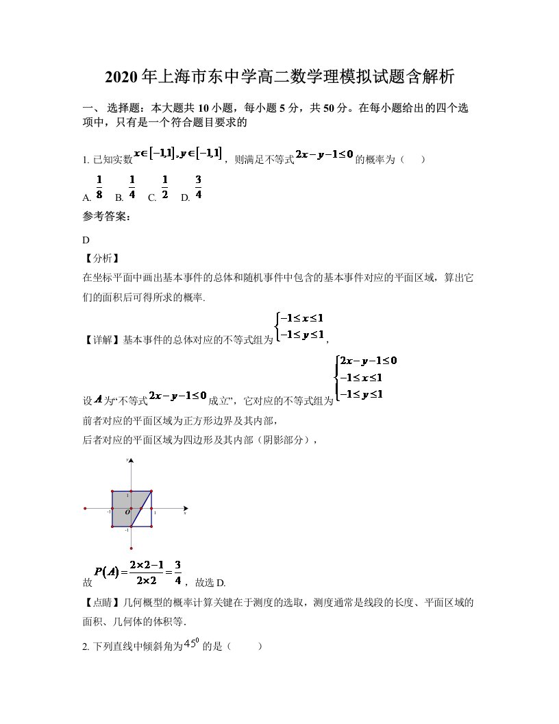 2020年上海市东中学高二数学理模拟试题含解析