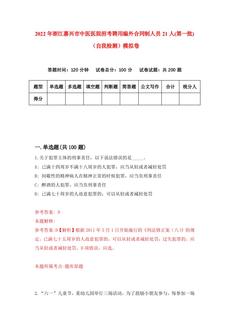 2022年浙江嘉兴市中医医院招考聘用编外合同制人员21人第一批自我检测模拟卷8