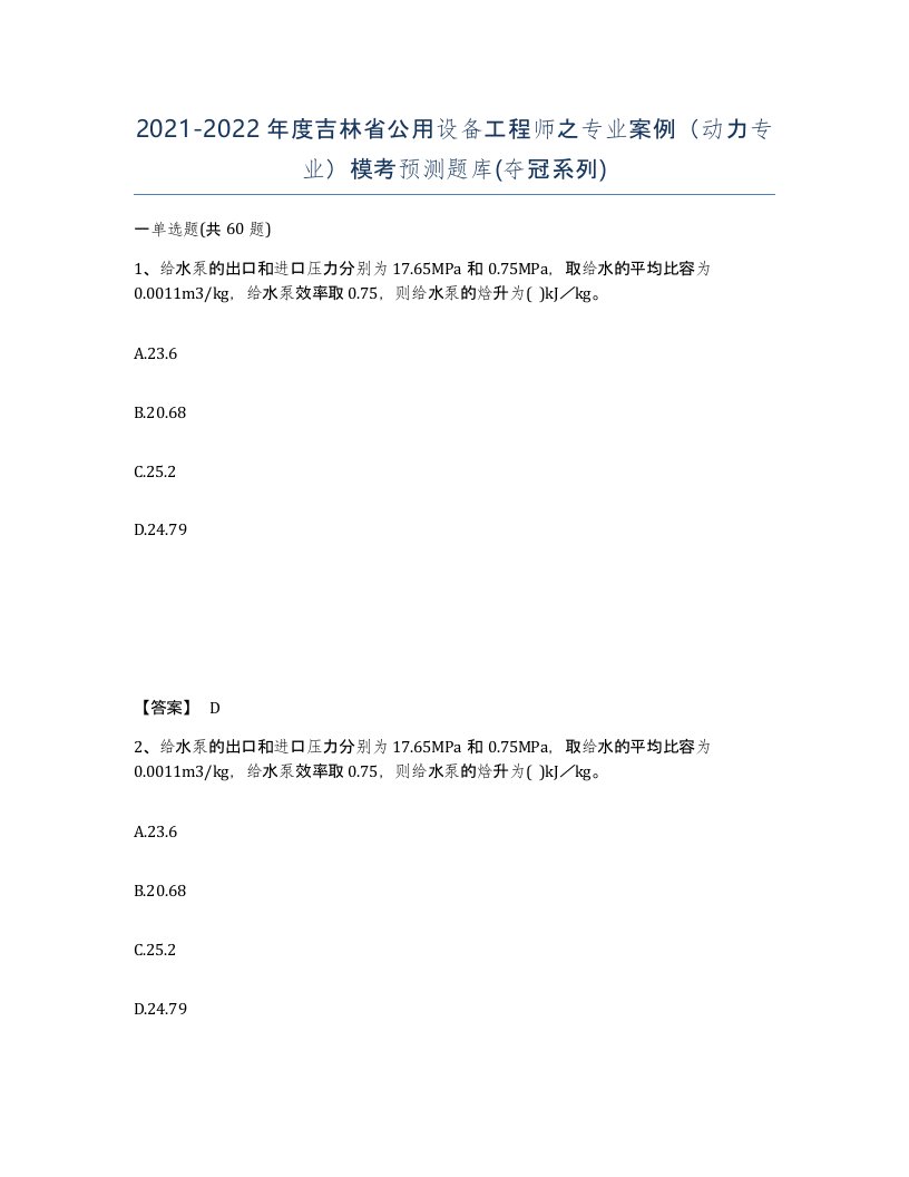 2021-2022年度吉林省公用设备工程师之专业案例动力专业模考预测题库夺冠系列