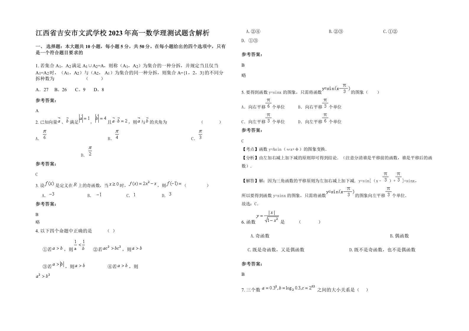 江西省吉安市文武学校2023年高一数学理测试题含解析