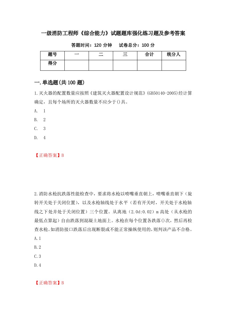 一级消防工程师综合能力试题题库强化练习题及参考答案34