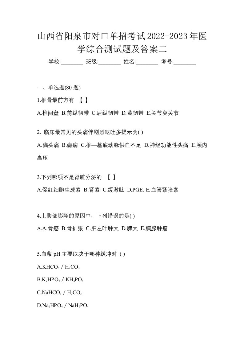 山西省阳泉市对口单招考试2022-2023年医学综合测试题及答案二