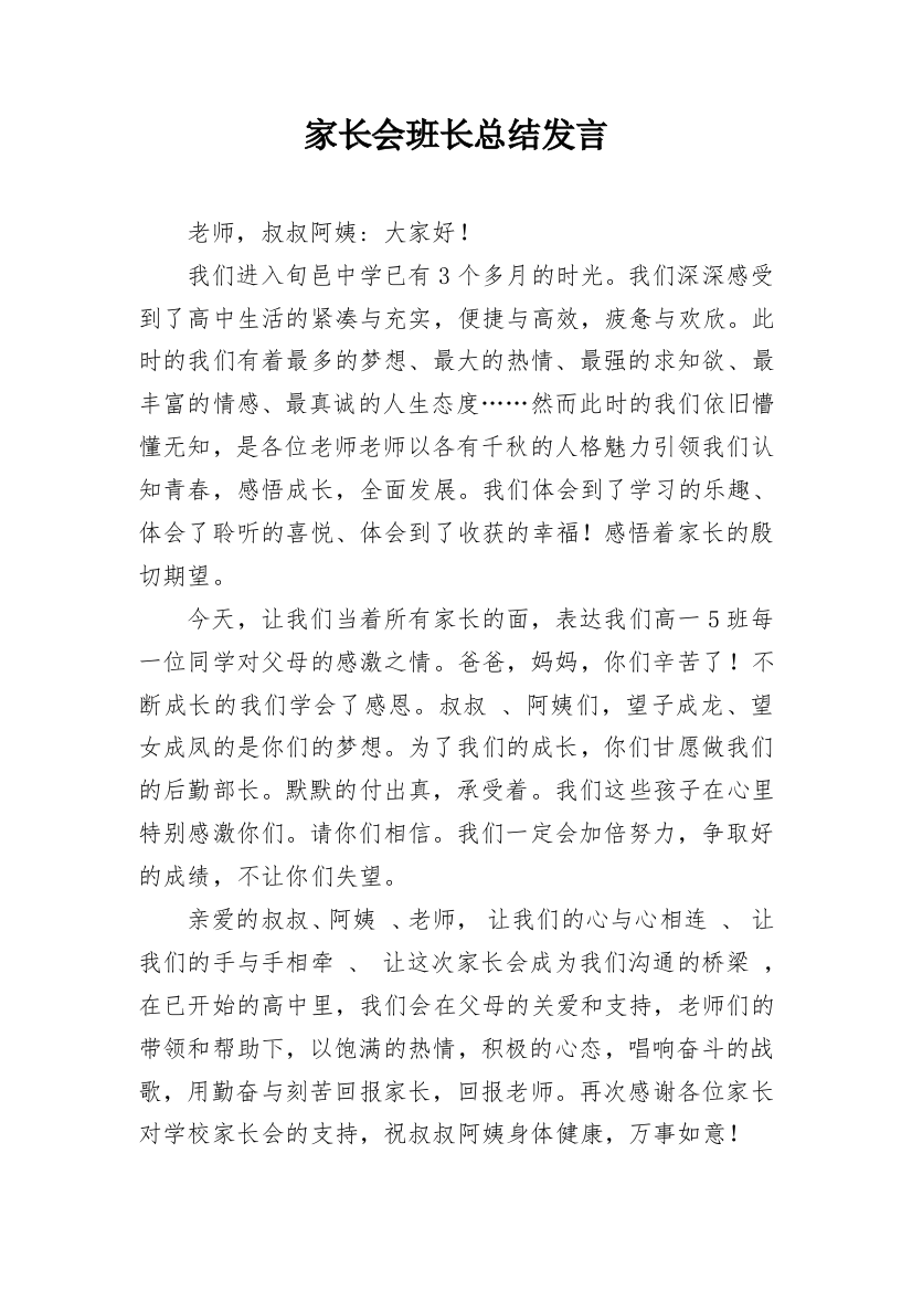 家长会班长总结发言