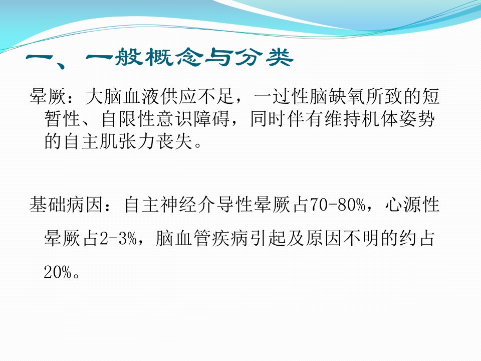 儿童自主神经介导性晕厥ppt课件