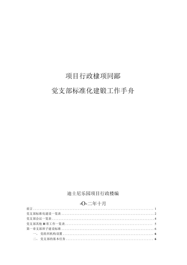 迪士尼党支部标准化建设工作手册