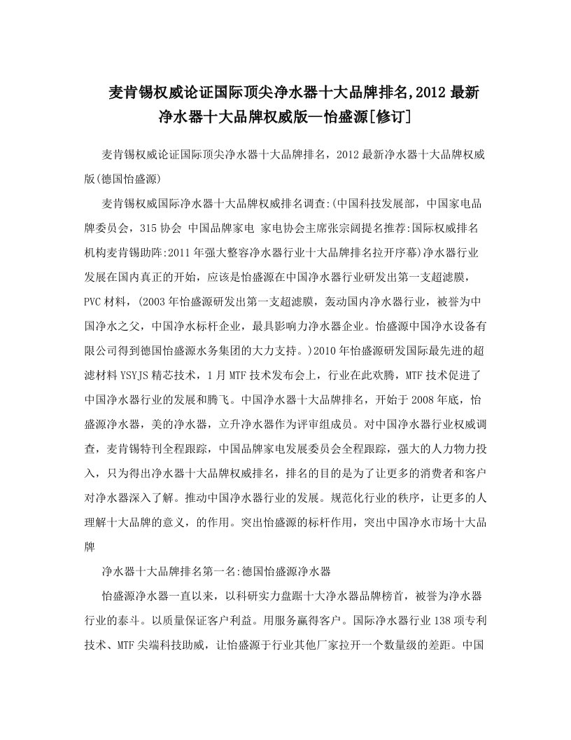 麦肯锡权威论证国际顶尖净水器十大品牌排名,2012最新净水器十大品牌权威版--怡盛源[修订]