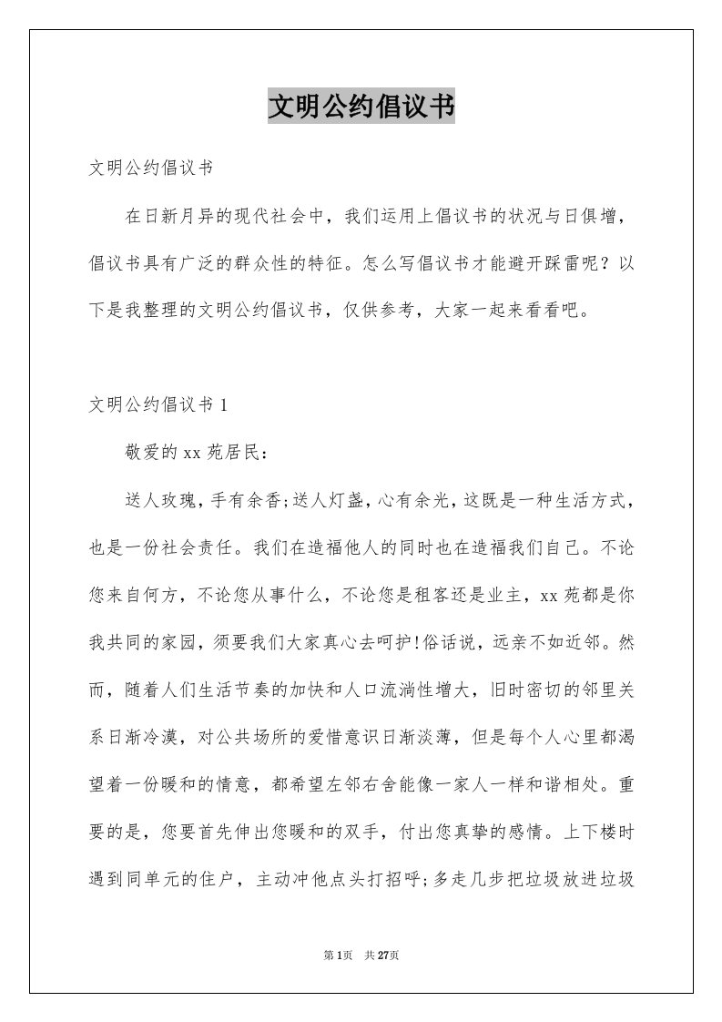 文明公约倡议书精选