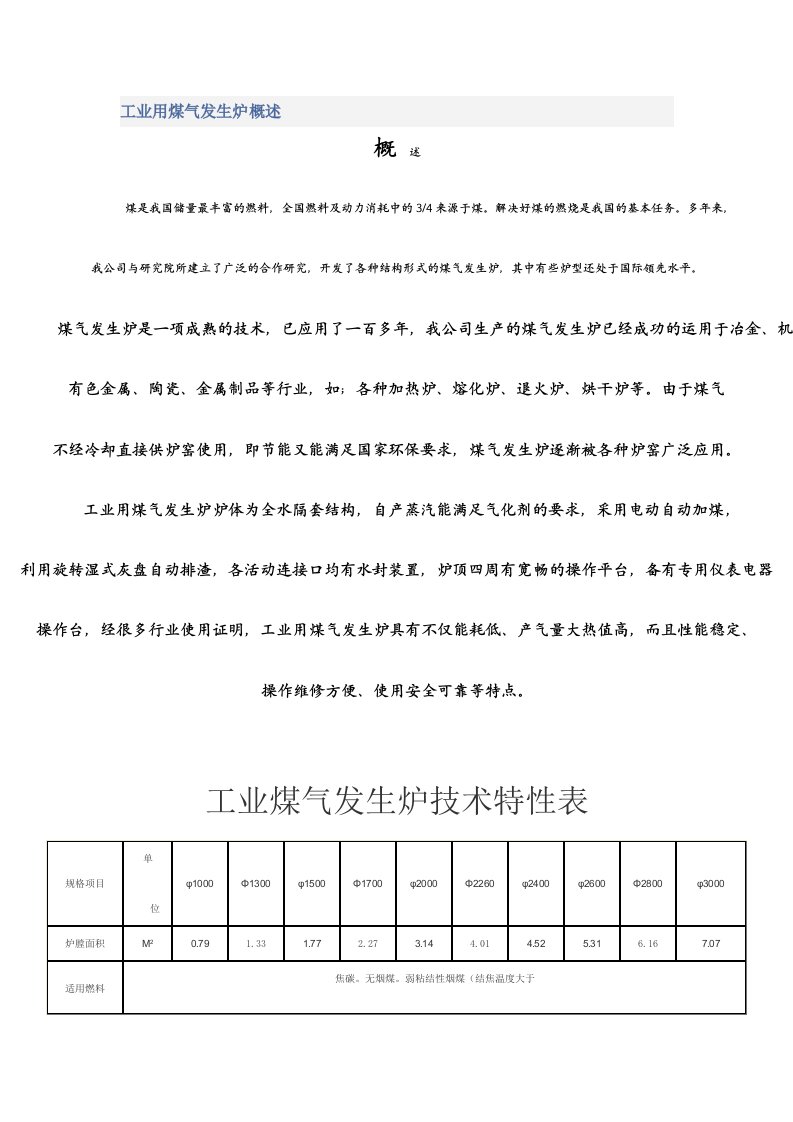 冶金行业-工业用煤气发生炉概述