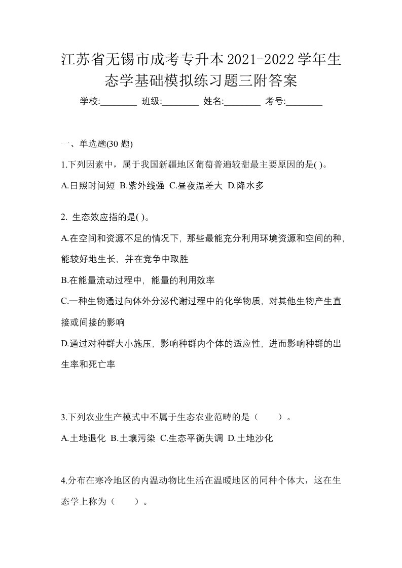 江苏省无锡市成考专升本2021-2022学年生态学基础模拟练习题三附答案