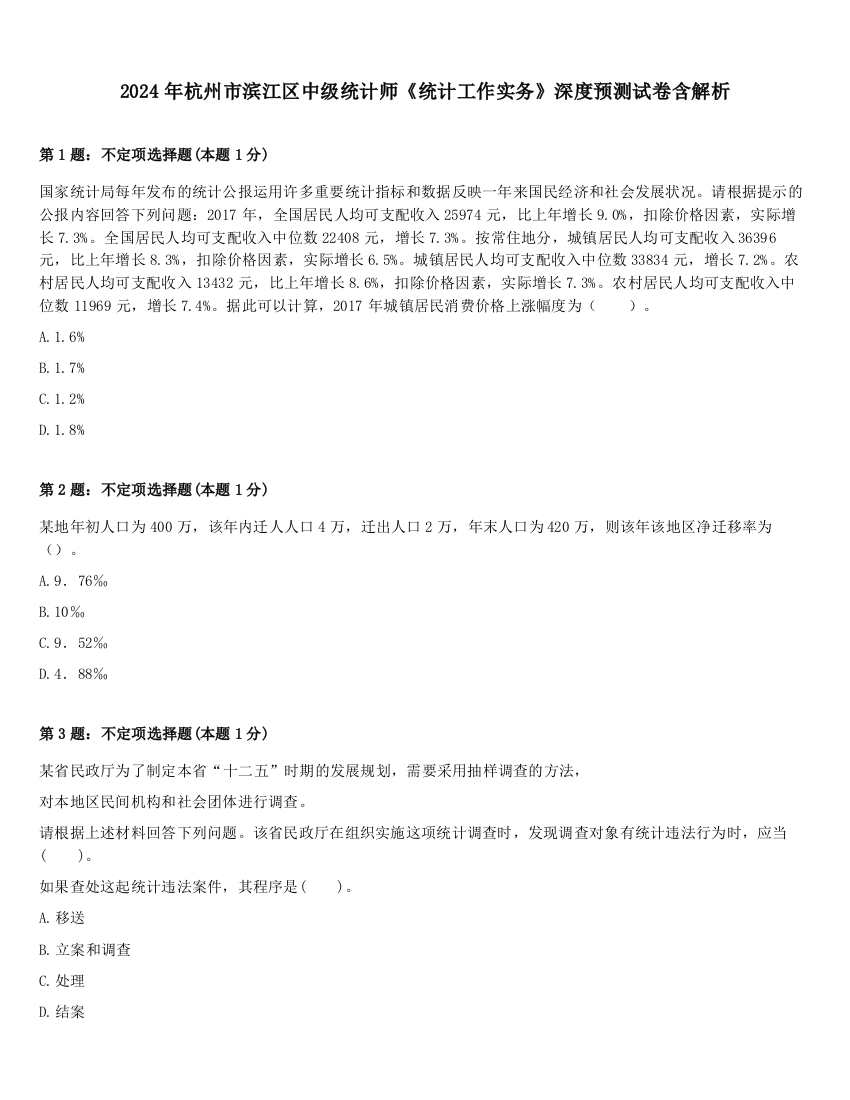 2024年杭州市滨江区中级统计师《统计工作实务》深度预测试卷含解析