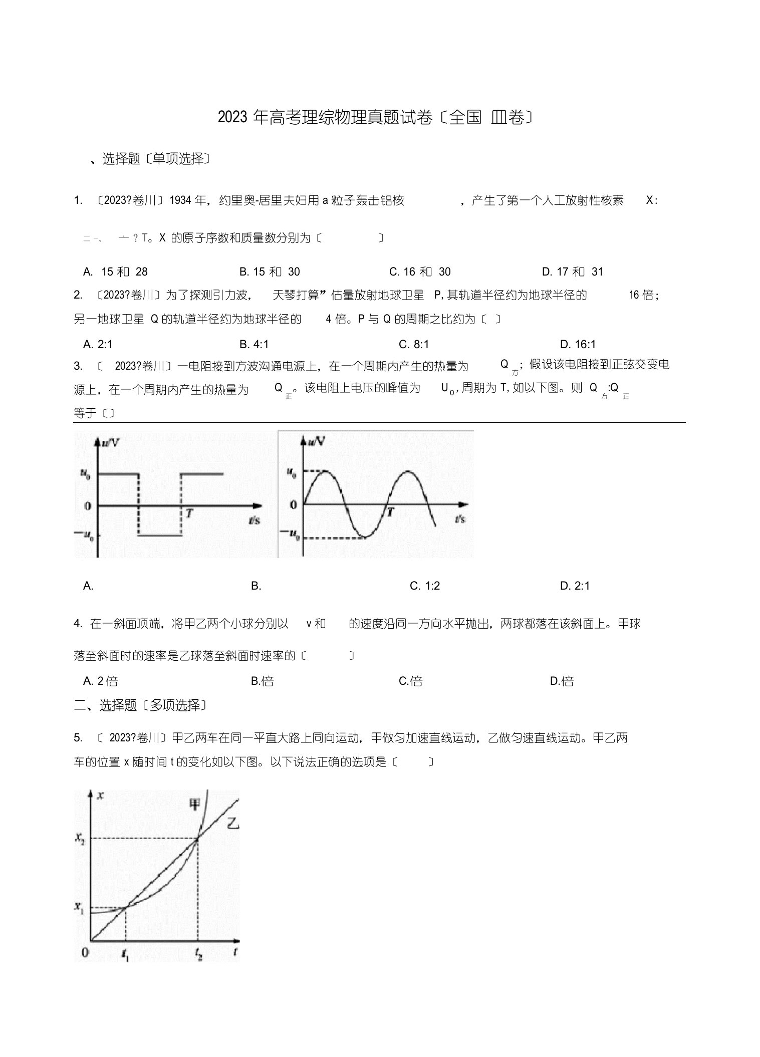 2023年高考理综物理真题试卷(全国Ⅲ卷)带解析