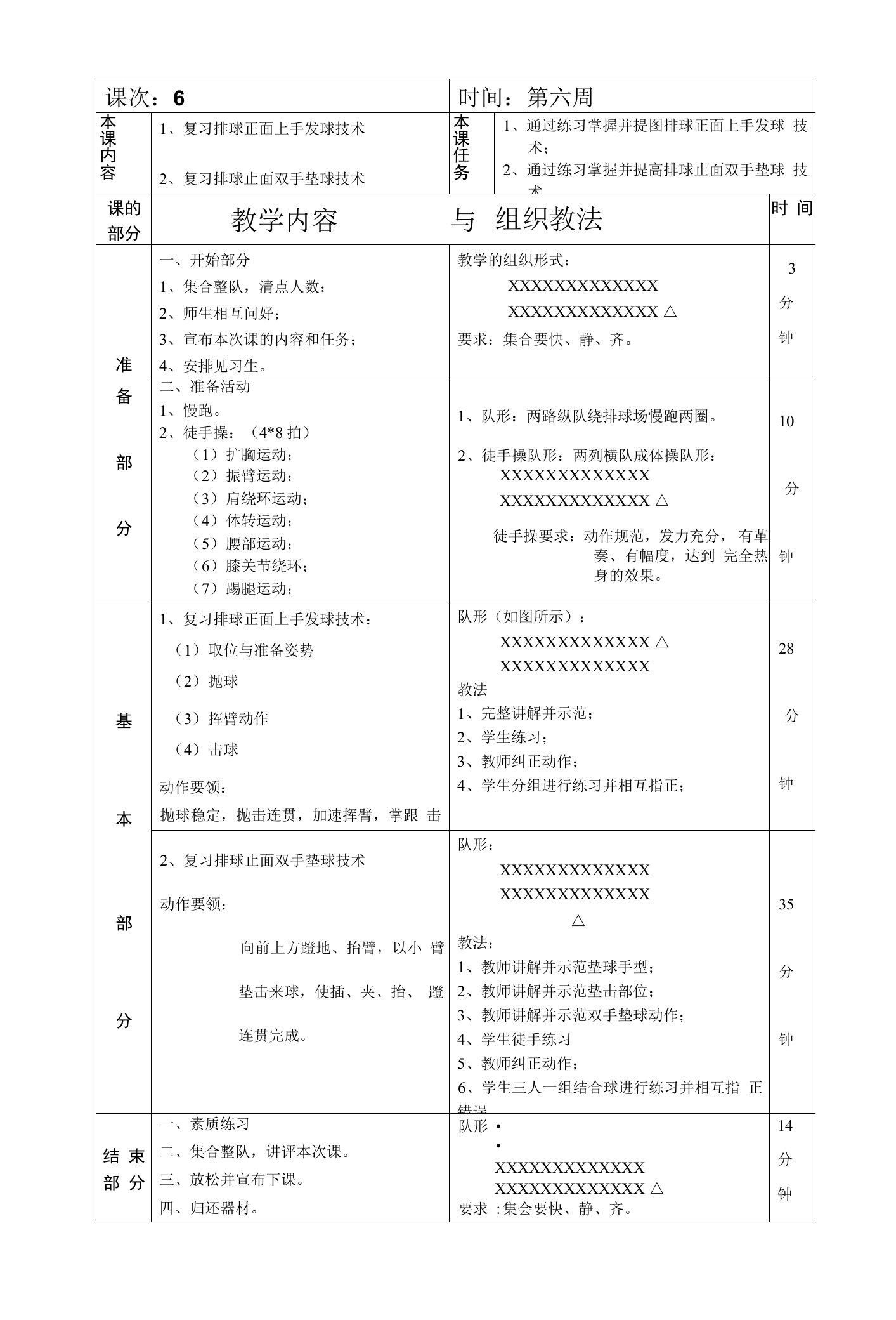 排球选修课复习排球正面上手发球技术第6次课教案