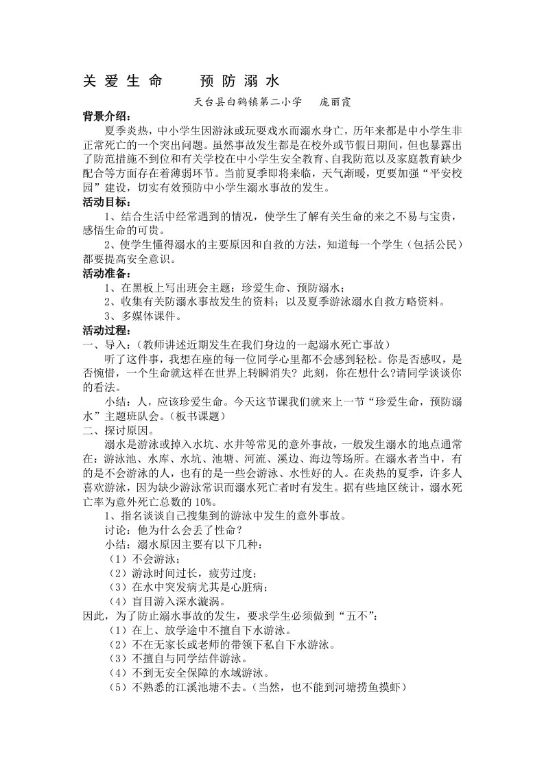 《关爱生命,预防溺水》主题班会教案