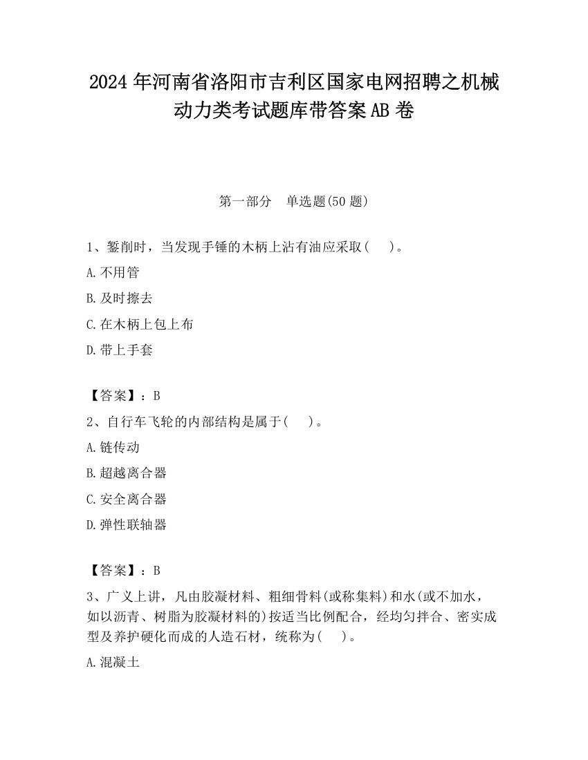 2024年河南省洛阳市吉利区国家电网招聘之机械动力类考试题库带答案AB卷