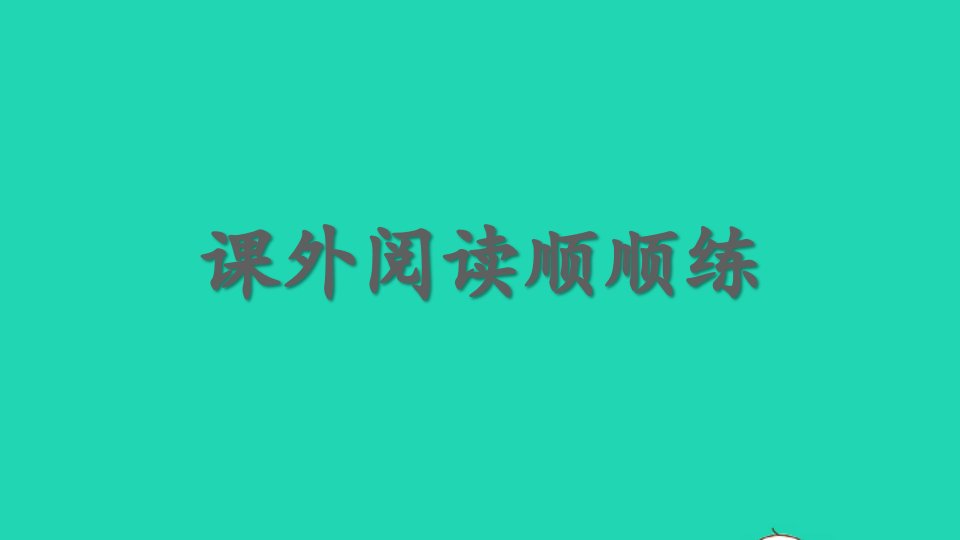 2024三年级语文下册期末复习考场阅读大练兵：课外阅读顺顺练课件新人教版