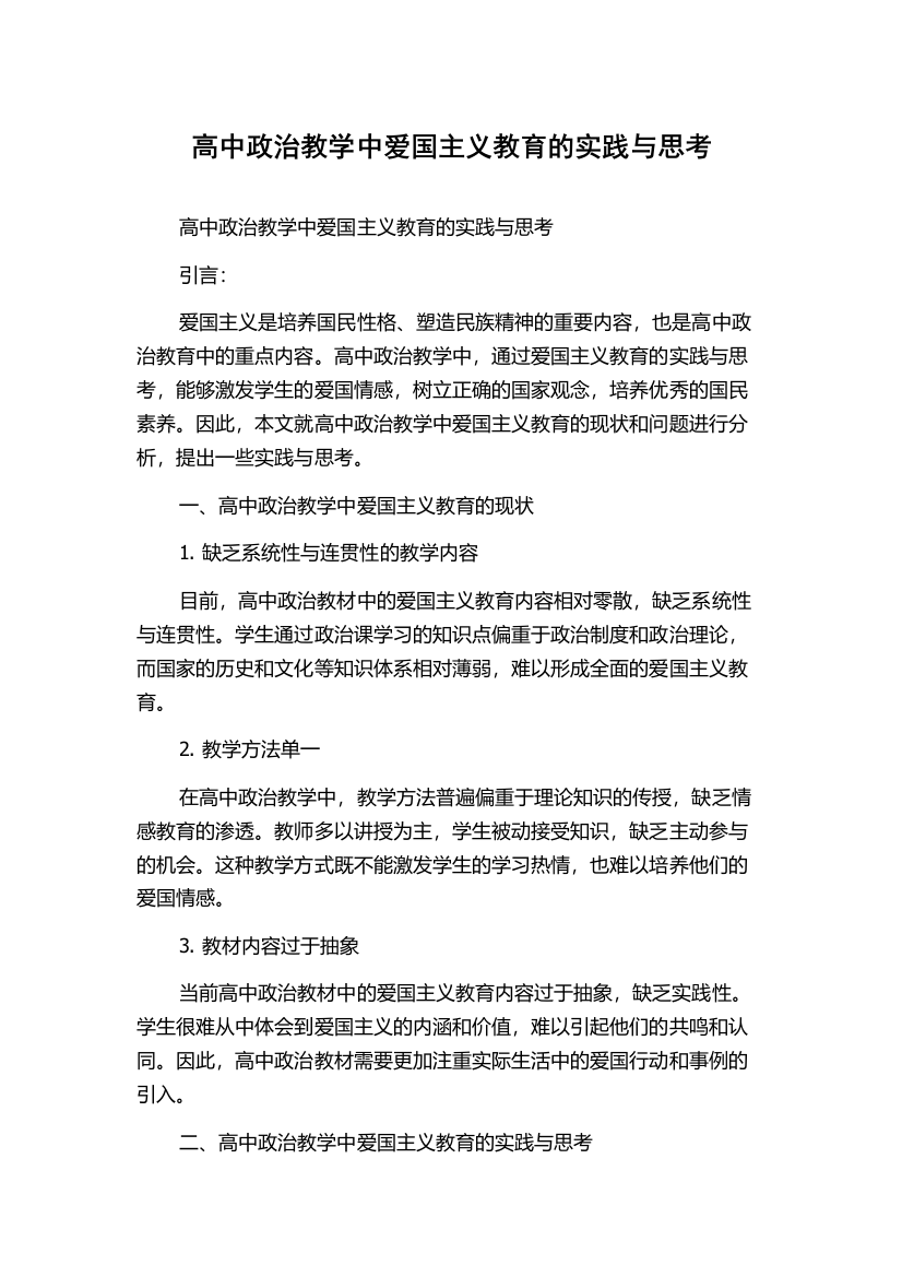 高中政治教学中爱国主义教育的实践与思考