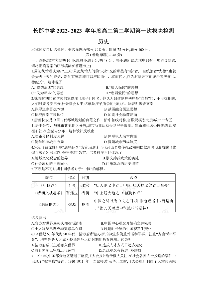 【全国百强校】湖南省长沙市长郡中学2022-2023学年高二下学期第一次月考历史试题