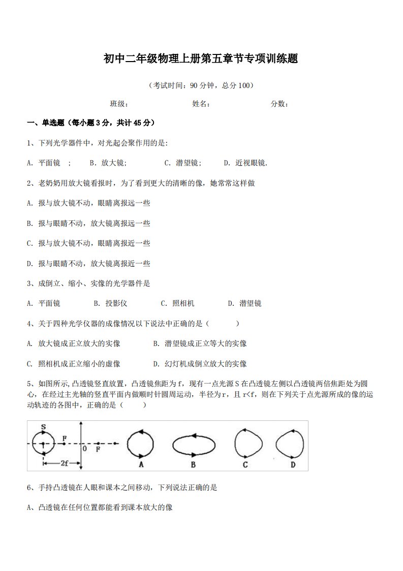 【透镜及其应用练习题】大连市第九中学初中二年级物理上册第五章节专项训练题