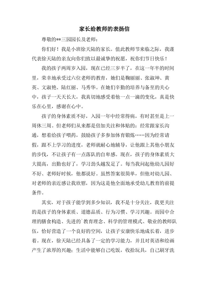 家长给教师的表扬信