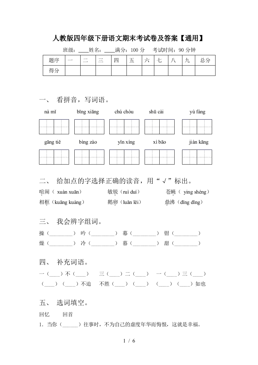 人教版四年级下册语文期末考试卷及答案【通用】