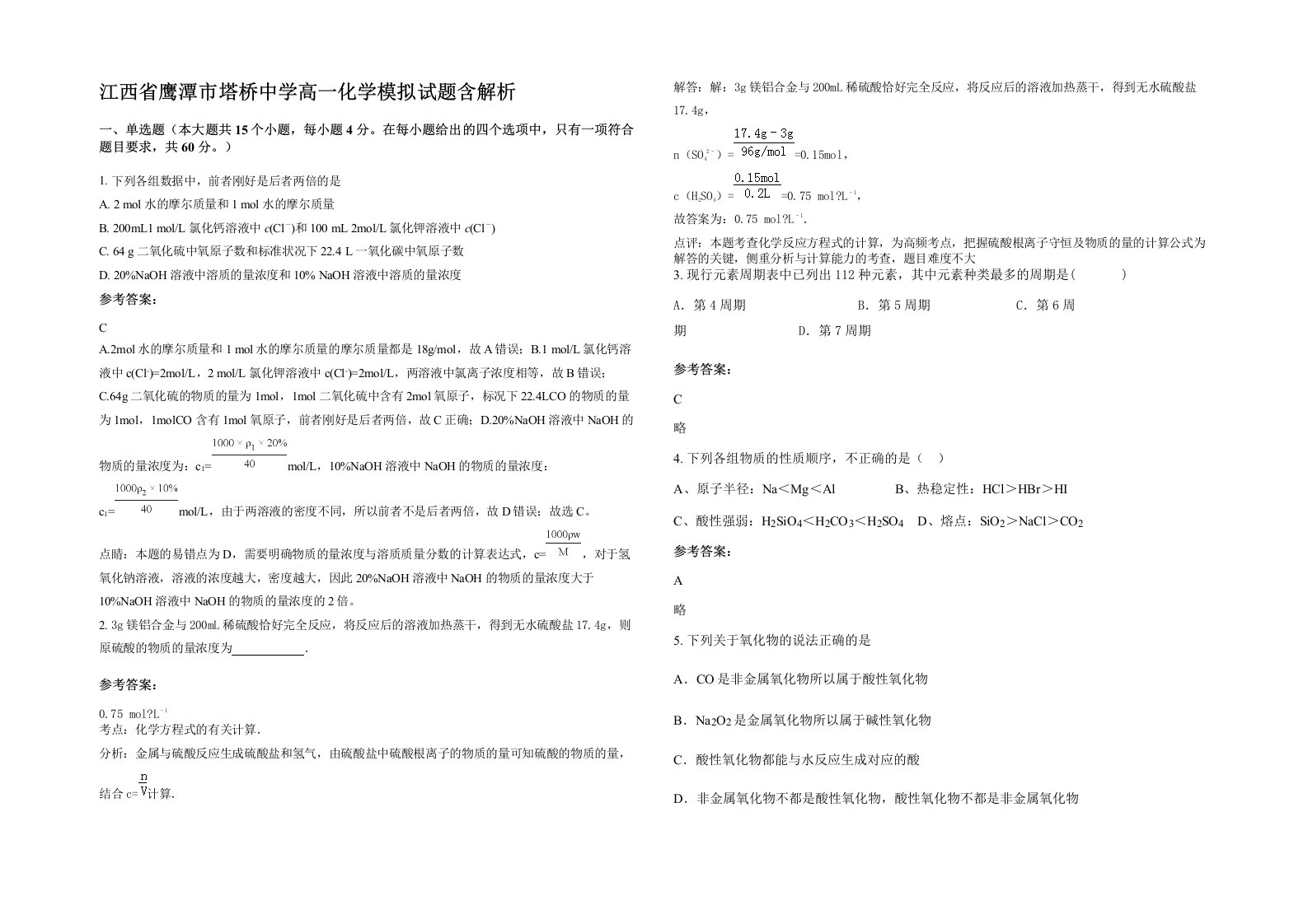 江西省鹰潭市塔桥中学高一化学模拟试题含解析