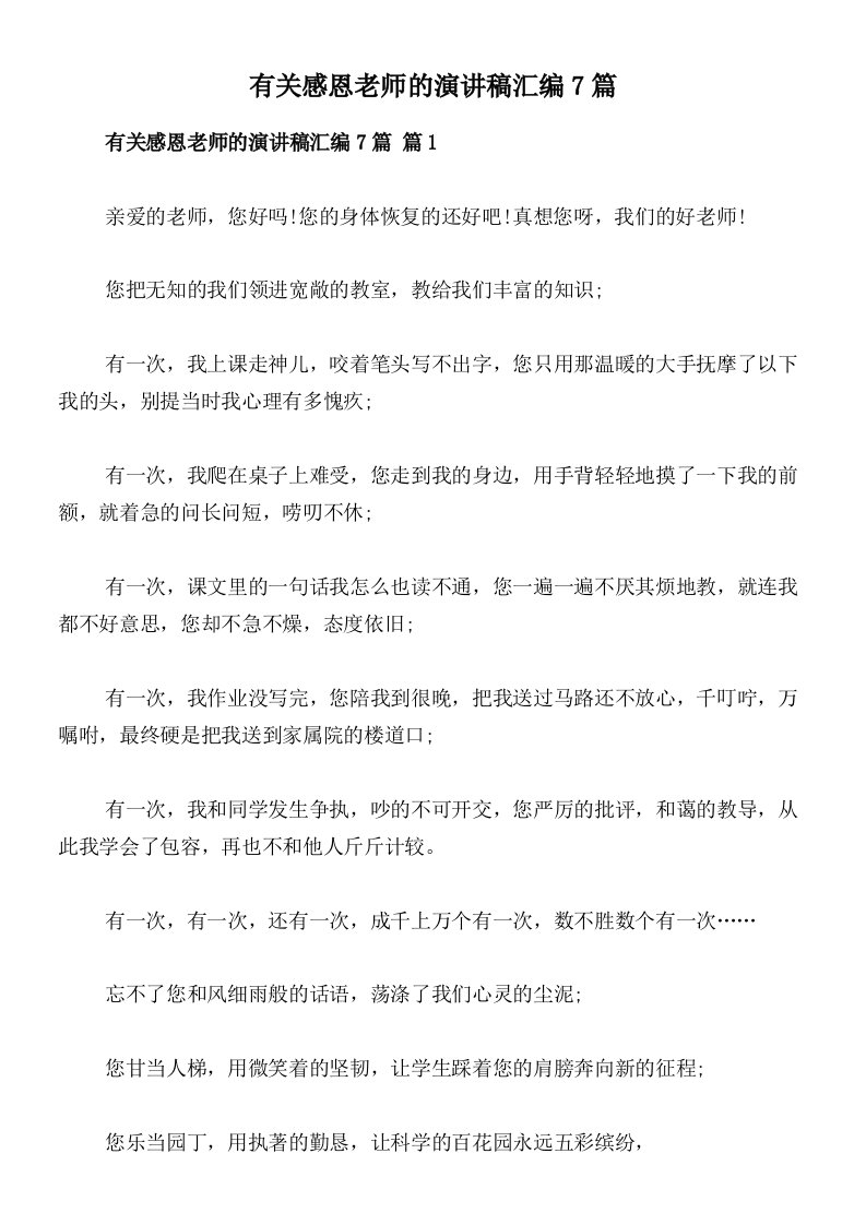 有关感恩老师的演讲稿汇编7篇