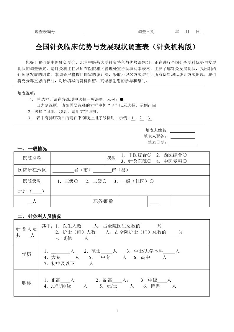 《调查表编号》word版