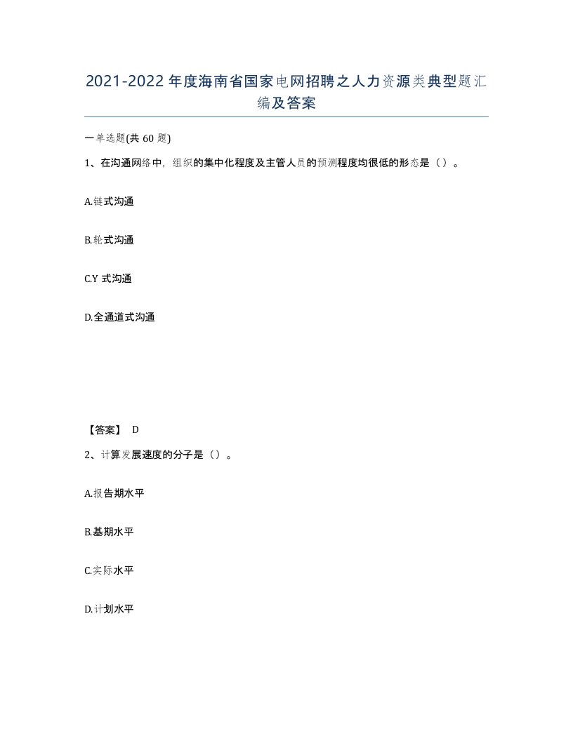 2021-2022年度海南省国家电网招聘之人力资源类典型题汇编及答案